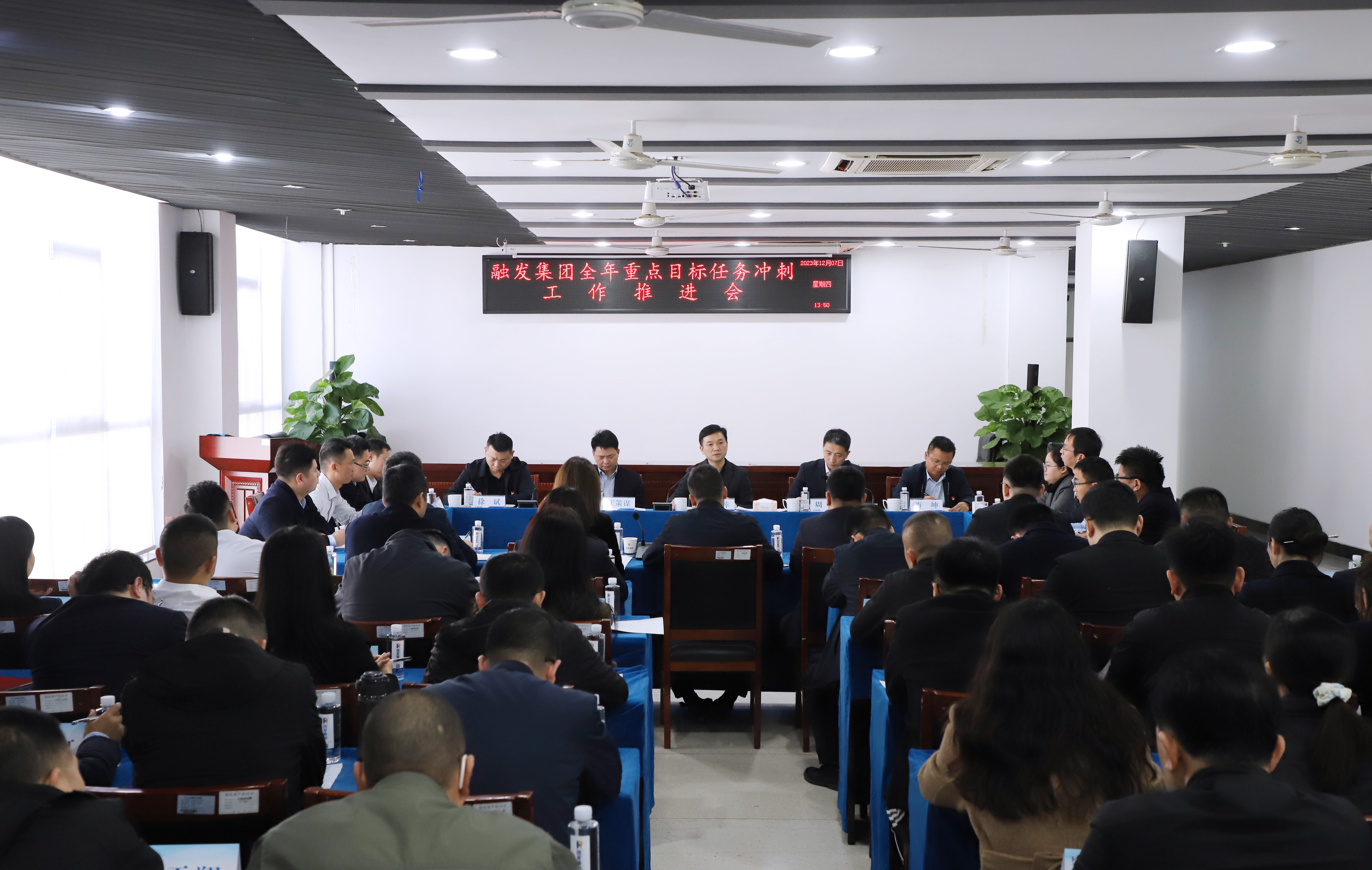全力打好年底收官之戰(zhàn)！融發(fā)集團(tuán)召開(kāi)全年重點(diǎn)目標(biāo)任務(wù)沖刺推進(jìn)會(huì)